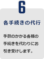 各手続きの代行