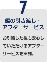 鍵の引き渡し・アフターサービス